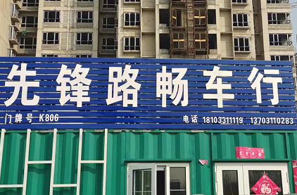 先锋路畅车行(K区)