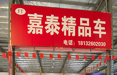 嘉泰车行(C区)